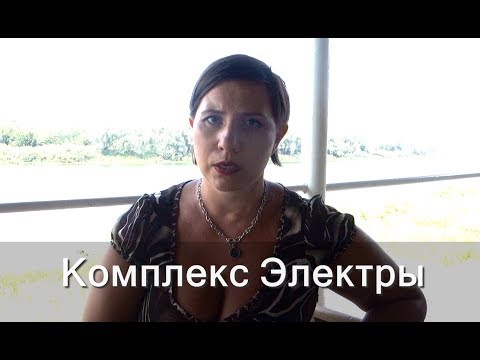 Что такое комплекс Электры?