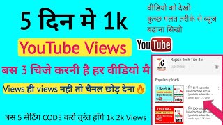Live proof || 5 दिन youtube video viral kaise kare 2020 || views or subscriber kaise badhaye only