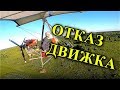 ОТКАЗ ДВИГАТЕЛЯ. Впервые  на дельталёте