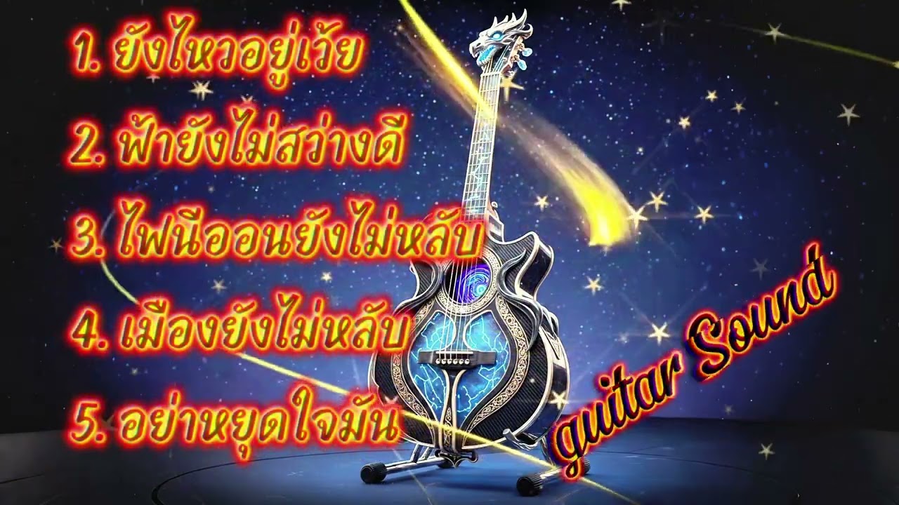 🔥ยังไหวอยู่🔥(Official MV Audio) – Guitar Sound #เพลงเพื่อชีวิต #เพลงฮิต #เพลงใหม่ล่าสุด #เพลงใหม่