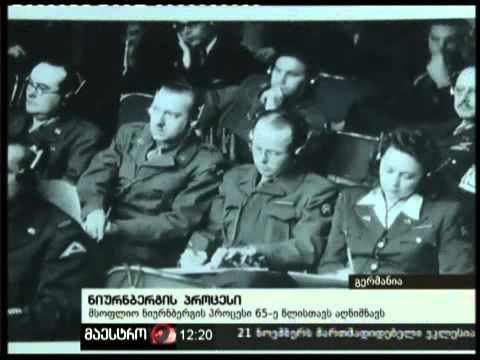 20/11/10 ნიურბერგის პროცესი