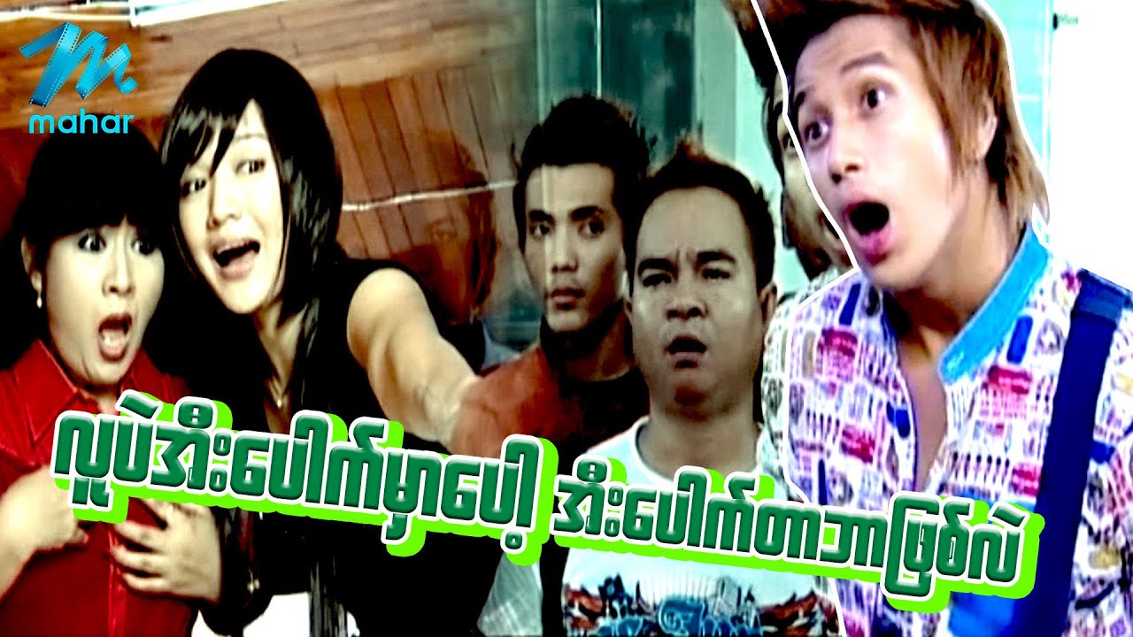 ရယ်မောစေသော်ဝ် - လူပဲအီးပေါက်မှာပေါ့အီးပေါက်တာဘာဖြစ်လဲ - Myanmar Funny Movies ၊ Comedy