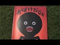 【絵本】 読み聞かせ  お兄ちゃんが読む【おばけだじょ】