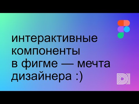 Figma. Интерактивные компоненты — отличный способ делать крутые прототипы.