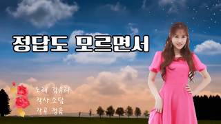 정답도모르면서♧가수 유라 (김유라) 트롯신이 떴다