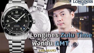 Longines Zulu Time เรือนแรกฟังก์ชัน GMT | Lek Mano