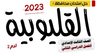 حل امتحان محافظة القليوبية عربي تالتة اعدادي 2023 ترم تاني