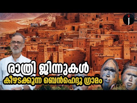 രാത്രിയിൽ ജിന്നുകൾ വിളയാടുന്ന ബെൻ ഹദ്ദു ഗ്രാമം | Ait Benhaddou| Morocco @JourneyistGlobal 