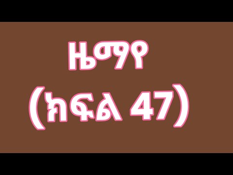 ዜማየ ክፍል 47 ZEMAYE Part 47 ኢዛና ችግር ገጠመው