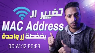 تغيير الماك ادرس للكمبيوتر بسهولة عن طريق برنامج TMAC | ما هو ال MAC Address