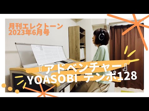 『アドベンチャー』YOASOBI  エレクトーン演奏   テンポ128で弾いてます♪