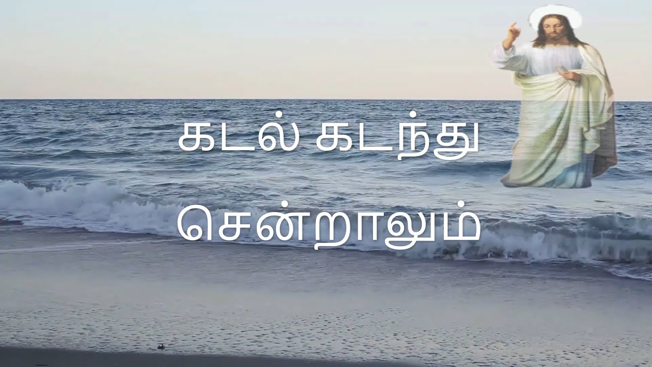 Kadal kadanthu sentalum song with lyrics   christian songs in tamil