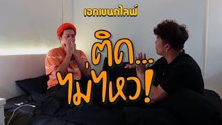 เอกเขนกไลฟ์ 130 | ติด...ไม่ไหว | ผัวน้อยแชนแนล