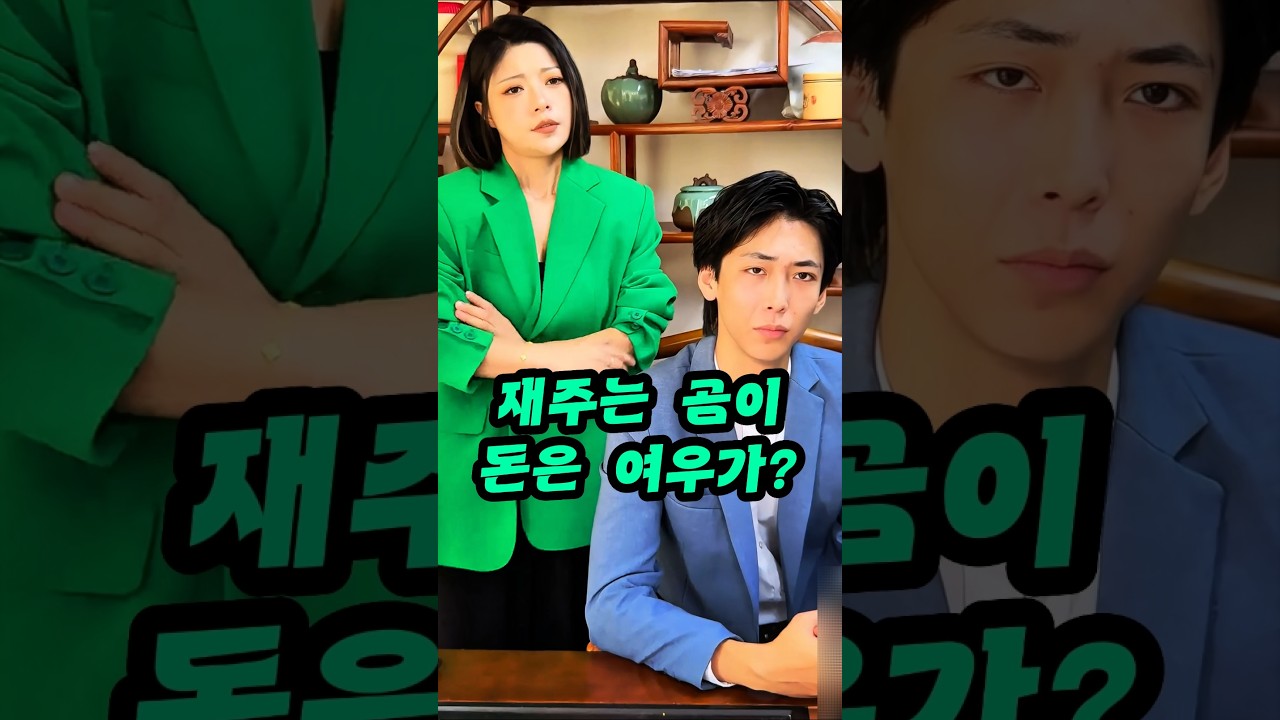 재주는 곰이, 돈은 여우가? #반전드라마 #충격결말 #참교육