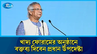 প্রধান উপদেষ্টা আজ জাতিসংঘে বিশ্ব খাদ্য ফোরামের উদ্বোধনী অনুষ্ঠানে মূল বক্তব্য দিবেন | Rtv News