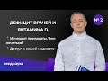 Дефицит врачей и витамина D | Исчезнут ли препараты | Доступ к вашей мед.карте у родственников