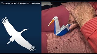 Хорошие Песни Объединяют Поколения