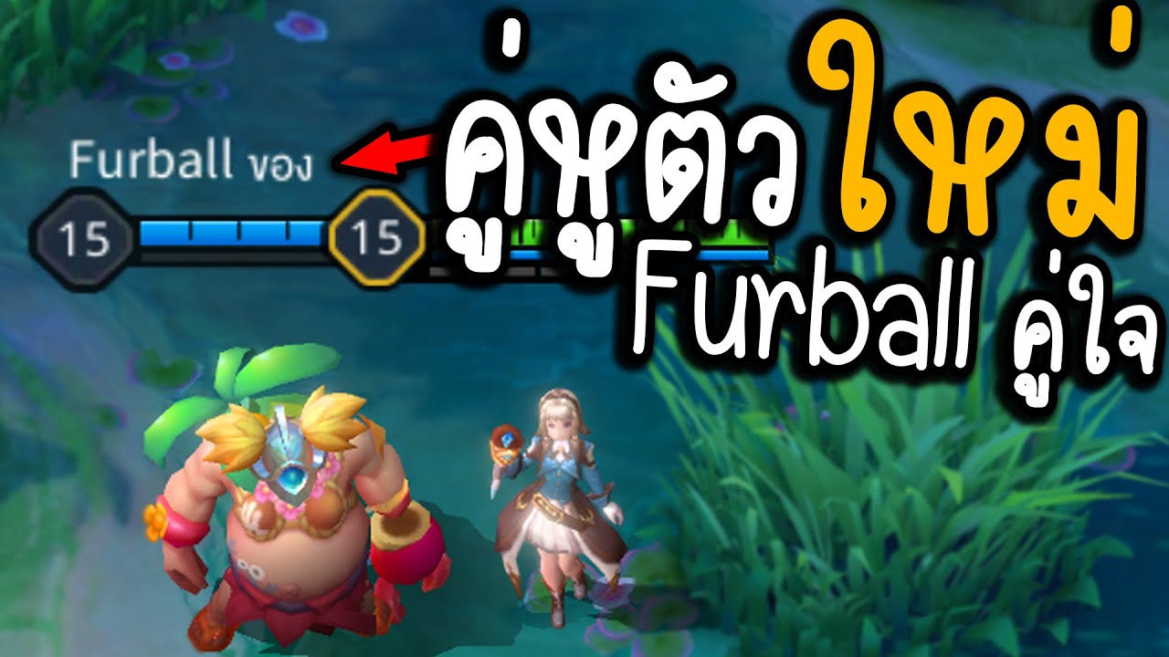 ROV คู่หูโหดกระโดดตบ 🤣 เมื่อ Grakk กลายเป็น Furball - YouTube