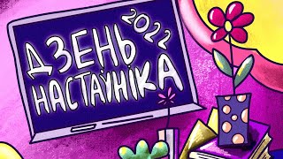 Дзень настаўніка 2022