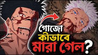 How did Gojo die in the fight? Full Explanation [Bangla] | How did Sukuna kill Gojo?