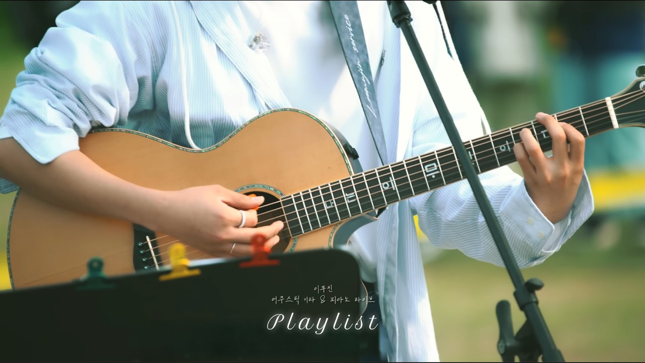 [Playlist] 이무진의 어쿠스틱기타&피아노 라이브 모음 플레이리스트