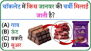 GK Questions and Answers || GK In Hindi || GK Questions || GK Quiz In Hindi || General Knowledge