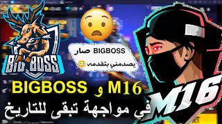 مستحيل❗ أسطورة جزائر M16 مع أسطورة المغرب BIGBOSS ضد أقوى سكواد من كلان المعلق عبدو 😳🤯 أقوى مواجهة 😨