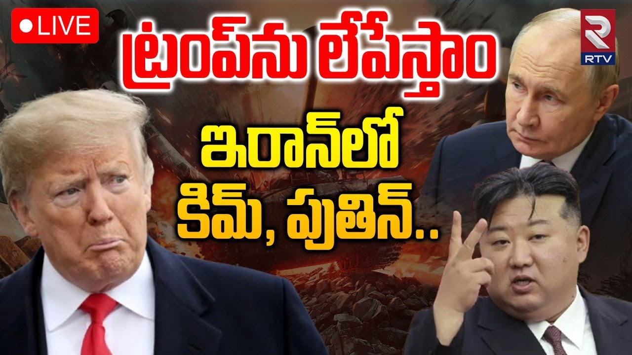 Putin, Kim Joining Iran-US War?🔴LIVE : ట్రంప్ ను లేపేస్తాం | Trump | Putin | Khamenei | RTV