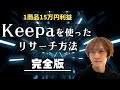 Keepaを使ったせどりのリサーチ方法　〜電脳、店舗で使えるツール、Keepaの使い方〜