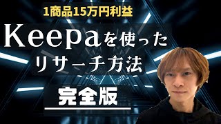 Keepaを使ったせどりのリサーチ方法　〜電脳、店舗で使えるツール、Keepaの使い方〜