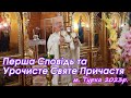 Перша Сповідь та Урочисте Святе Причастя м Турка 2023р