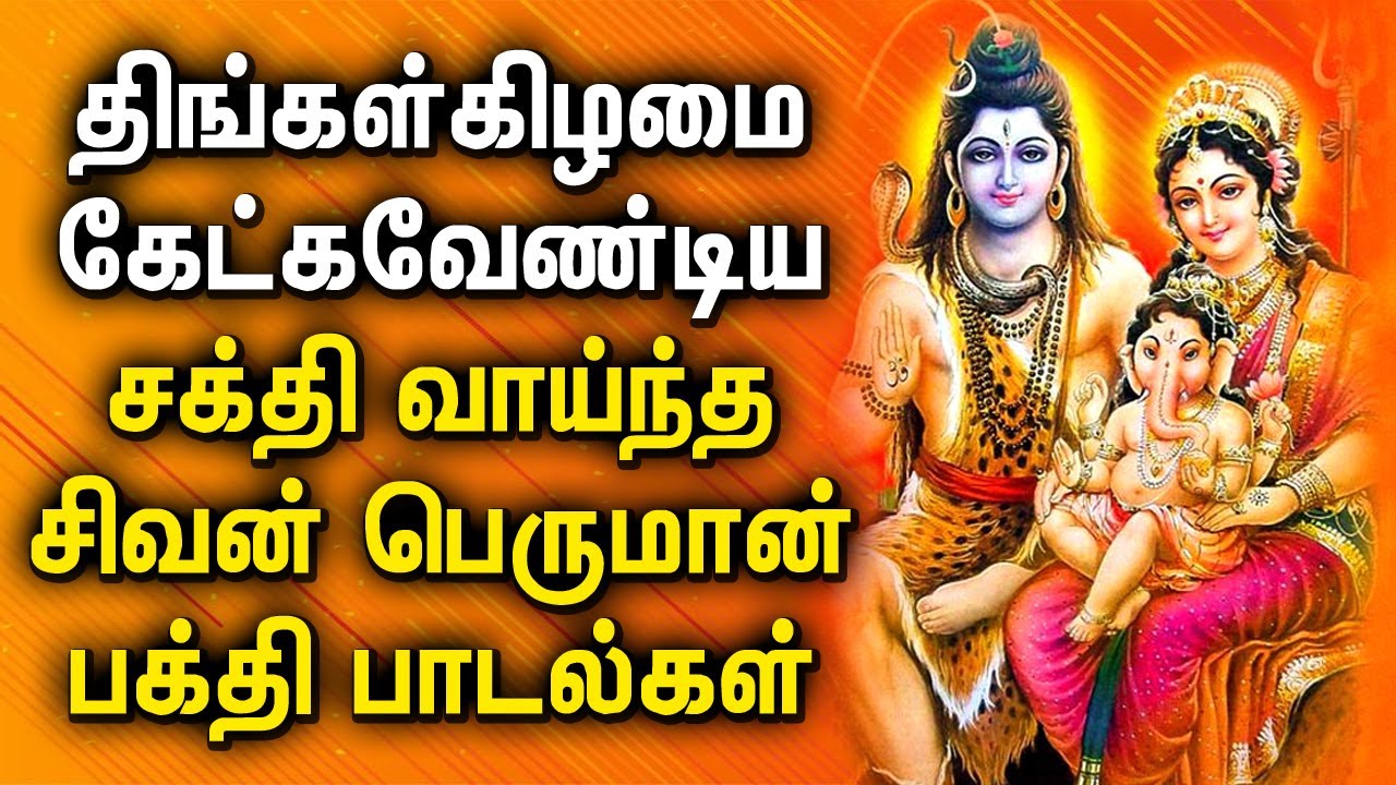 POWERUL SHIVAN TAMIL DEVOTIONAL SONGS | Shivan Bhakti Padalgal ...