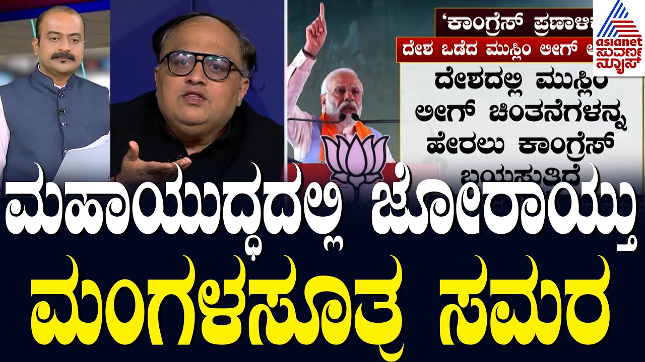 ಕಾಂಗ್ರೆಸ್ ನ ಸಂಪತ್ತು ಹಂಚಿಕೆ ಅಸ್ತ್ರಕ್ಕೆ ಮೋದಿ ತರಾಟೆ | Party Rounds Full | Kannada News | Suvarna News