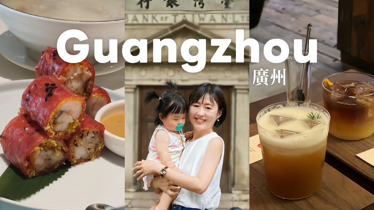 【廣州VLOG】好吃但排超久的廣式飲茶｜質感東方香氛觀夏｜低調實力派咖啡店Yotree｜漫步歐陸風情的沙面島｜越秀公園｜老廣的甜點雙皮奶