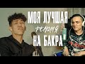 Реакция. Bakr – Статус души (Live) / Кисло - Сладкий x Bonah - Am Jalama / Live / Curltai 2021