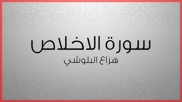 سورة الإخلاص - القارئ هزاع البلوشي
