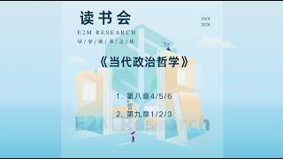 E2M Research 读书会 —《当代政治哲学》