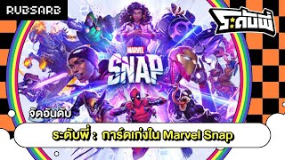 ระดับพี่ : การ์ดเก่งใน Marvel Snap Exported (30 MAR 23)