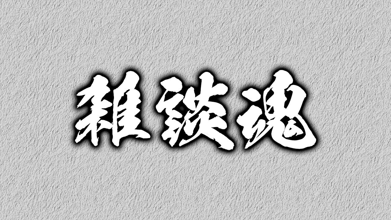 少しだけ雑談魂