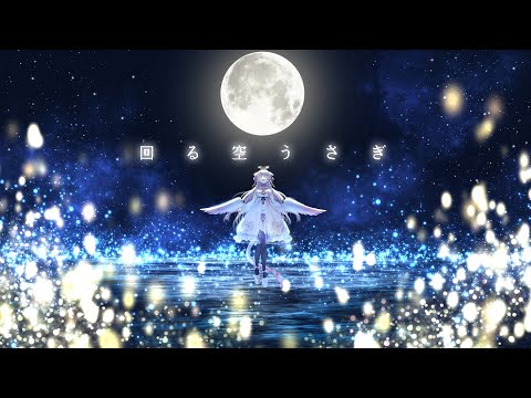 【歌ってみた】回る空うさぎ(Orangestar)/愛白めろにゃCover