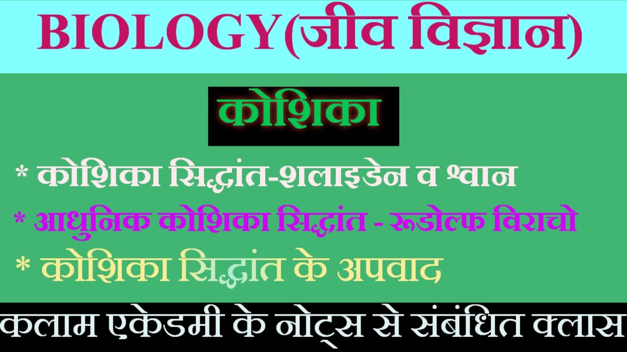 Cell theory in hindi- कोशिका सिद्धांत-cell|First Grade Biology|Class 11 biology|Reet biology