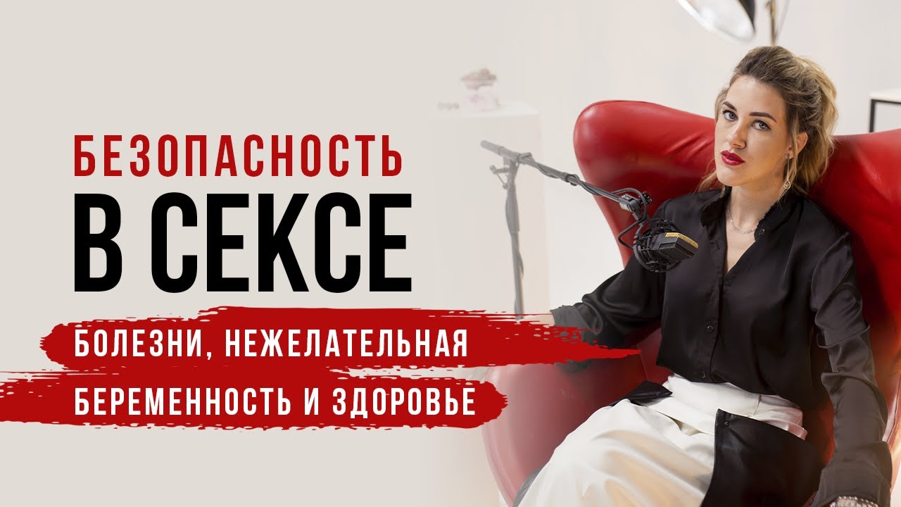 Почему Нельзя Секс При Угрозе