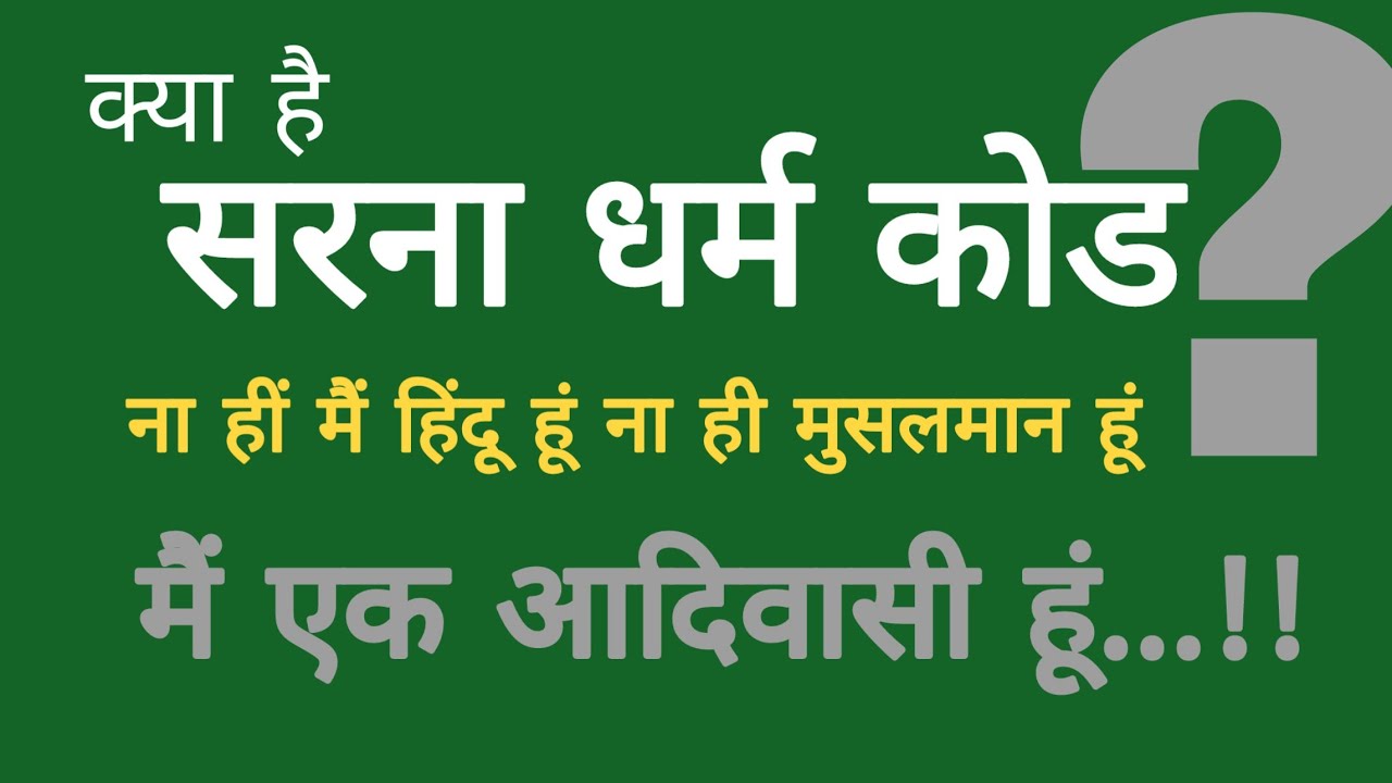 क्या है सरना धर्म कोड ? | न ही मैं हिन्दू हूँ ...न ही मैं मुसलमान हूँ... मैं एक आदिवासी हूँ !!