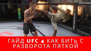 🔥СУПЕР гайд UFC 4 как бить с разворота пяткой, UFC 4 обучение удар с разворота в голову