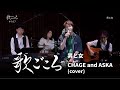 【歌ごころ】167「男と女 / CHAGE&amp;ASKA」covered by 中澤卓也