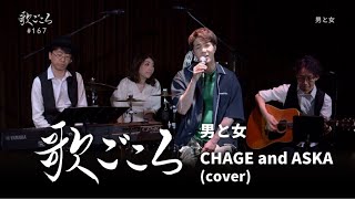 【歌ごころ】167「男と女 / CHAGE&ASKA」covered by 中澤卓也