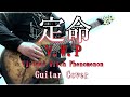 【V.W.P】定命 Guitar Cover 【演奏してみた】