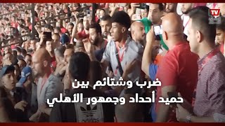 ضرب وشتائم بين «حميد أحداد» وجمهور الأهلي بعد الهدف الأول في مرمى الوداد