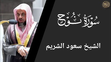 سورة نوح - سعود الشريم Surah Nuh - Saud Al-Shuraim