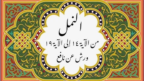 المصحف التعليمي المجزء _ ورش بالقصر _سورة النمل من الآية 14 إلى الآية 19